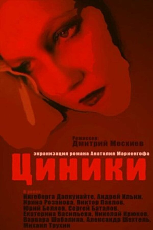 Постер фильма Циники