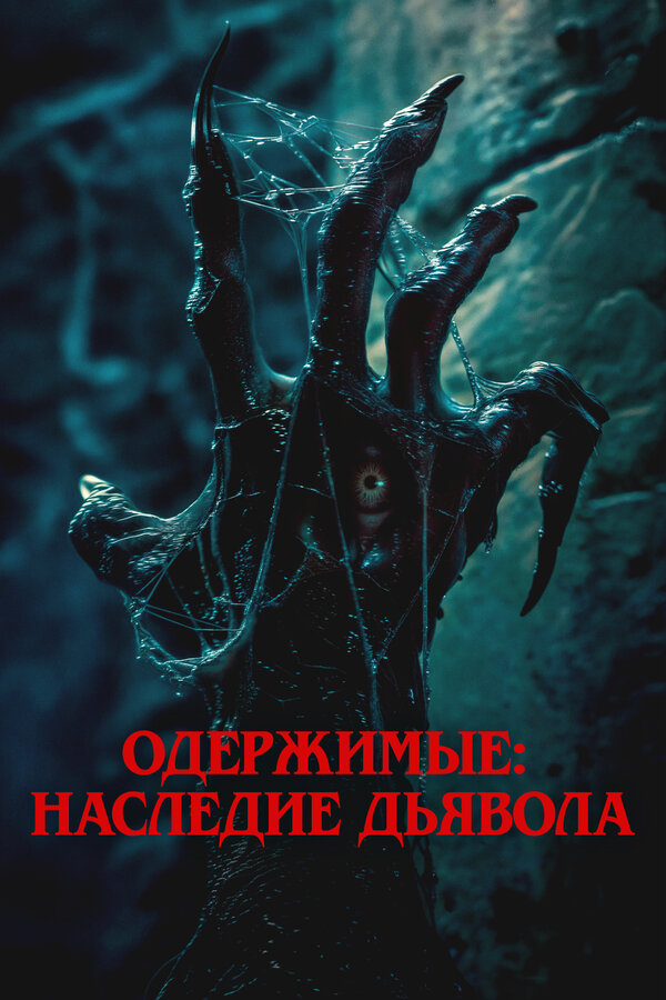 Постер фильма Одержимые: Наследие дьявола