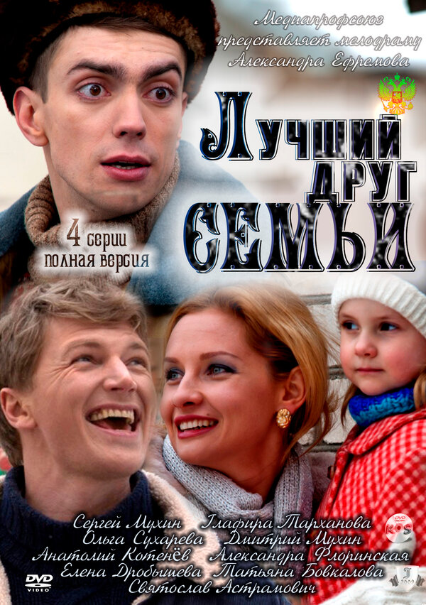 Постер фильма Лучший друг семьи