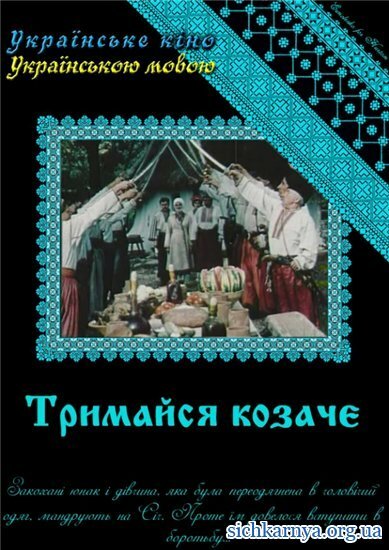 Постер фильма Держись, казак!