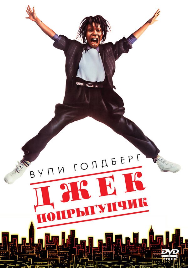 Постер фильма Джек-попрыгунчик