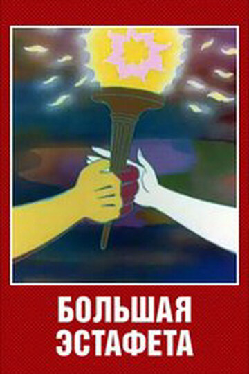 Постер фильма Большая эстафета