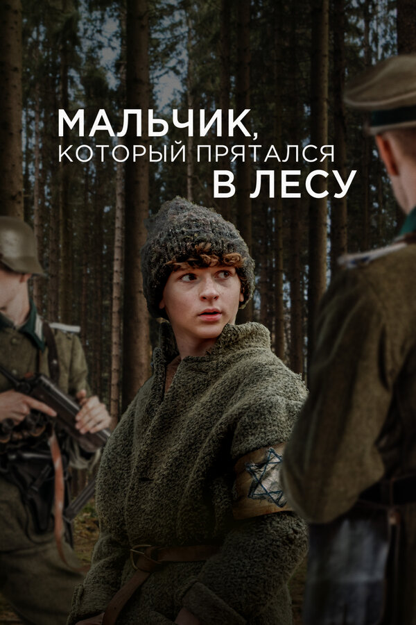 Постер фильма Мальчик, который прятался в лесу