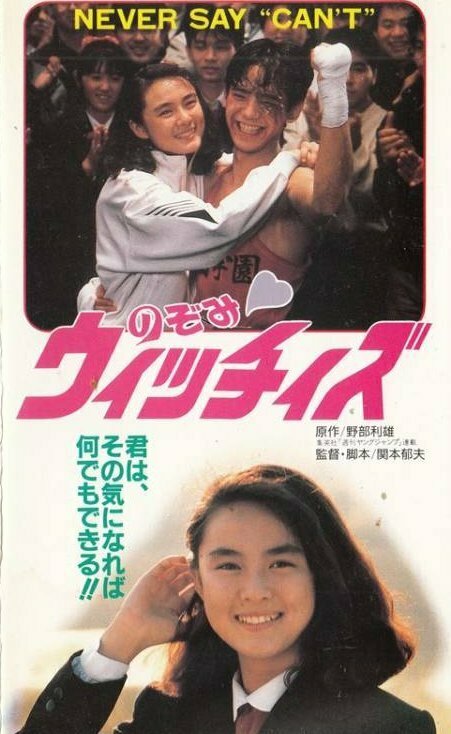 Постер фильма Ведьма Нодзоми