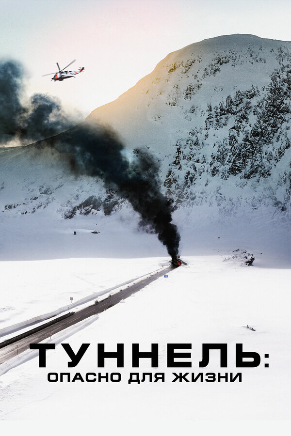 Постер фильма Туннель: Опасно для жизни
