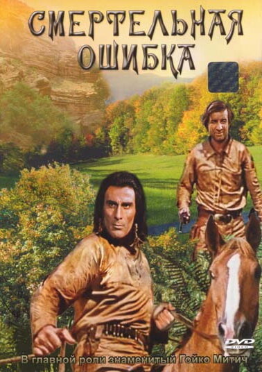 Постер фильма Смертельная ошибка