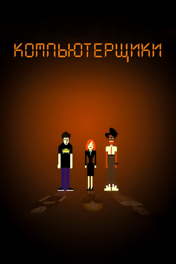 Постер Компьютерщики