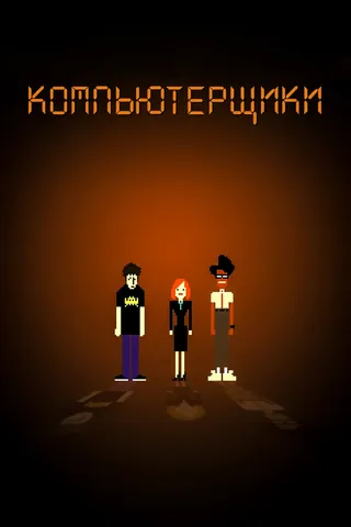 Постер Компьютерщики (2006)