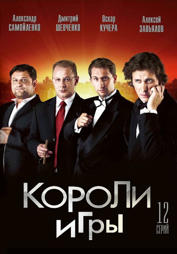 Постер сериала Короли игры