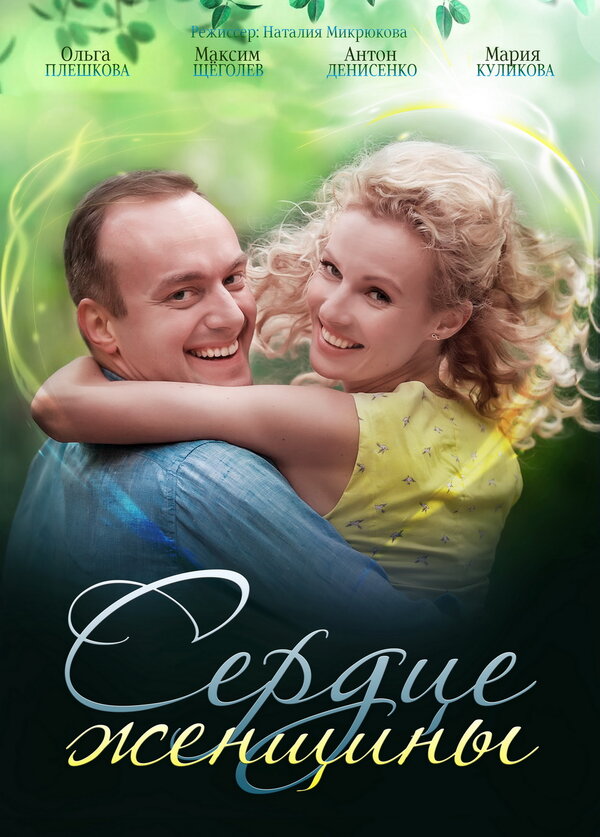 Постер сериала Сердце женщины