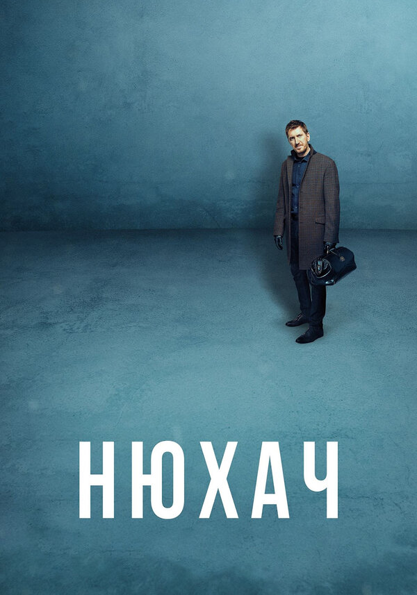 Постер сериала Нюхач