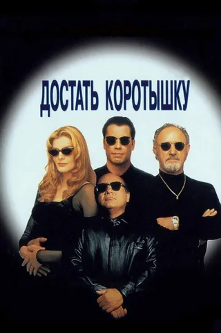 Постер Достать коротышку (1995)