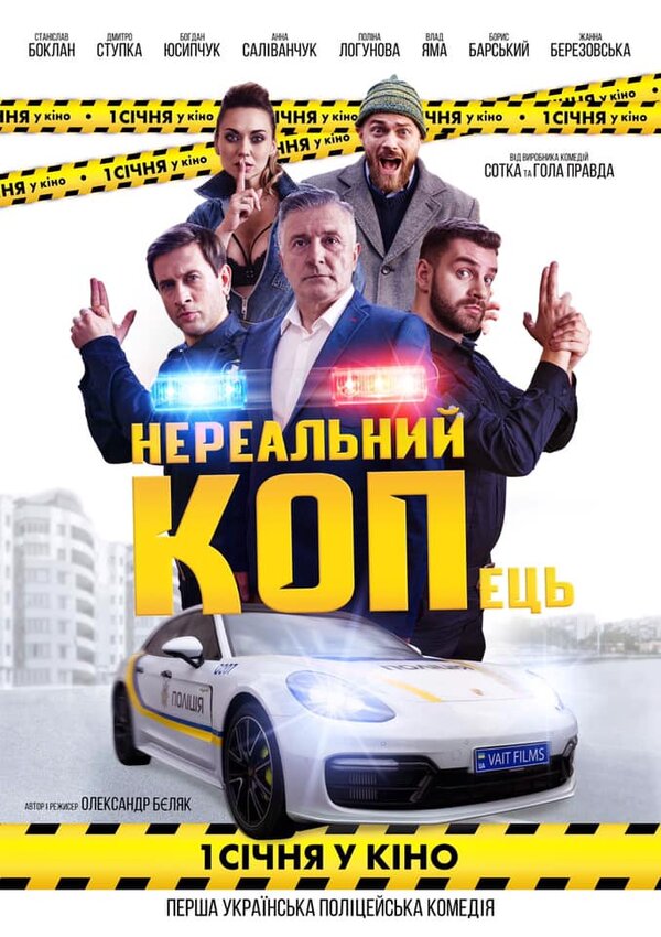 Постер фильма Нереальный КОПец