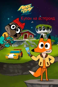 Лекс и Плу: Космические таксисты. Купон на астероид