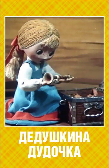 Постер фильма Дедушкина дудочка