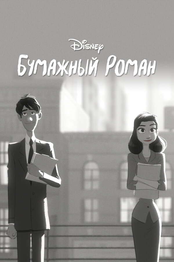 Постер фильма Бумажный роман