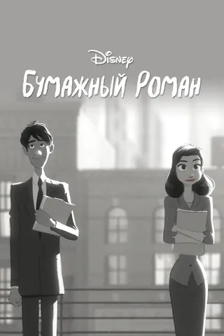 Постер Бумажный роман (2012)
