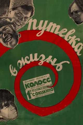 Постер Путевка в жизнь (1931)