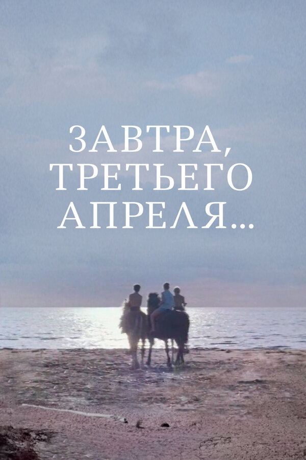 Постер фильма Завтра, третьего апреля...