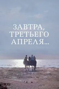 Завтра, третьего апреля...