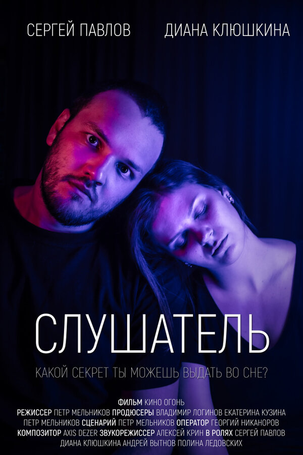 Постер фильма Слушатель