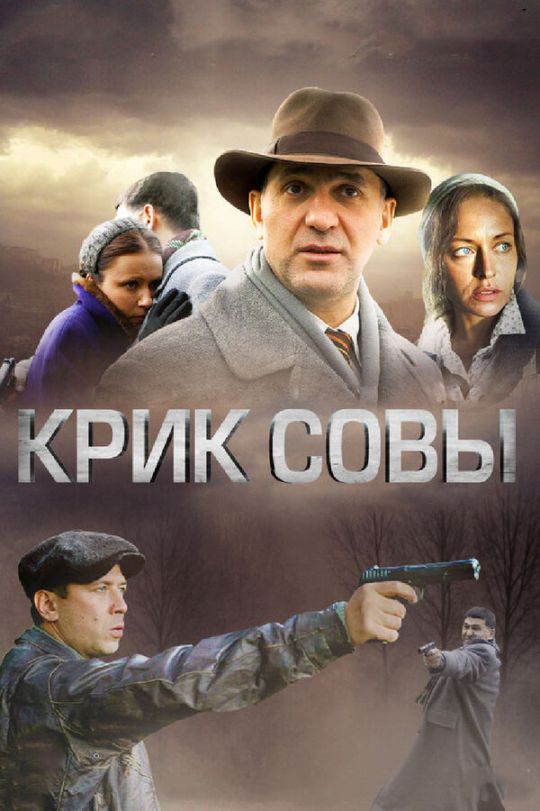 Постер сериала Крик совы