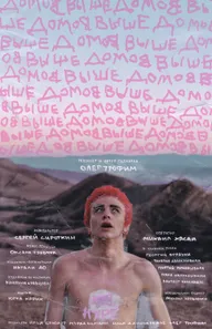 Выше домов