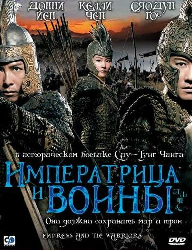 Постер фильма Императрица и воины