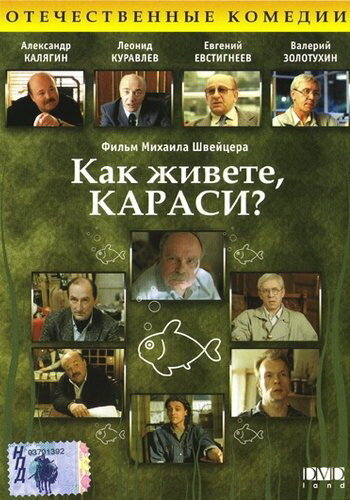 Постер фильма Как живете, караси?