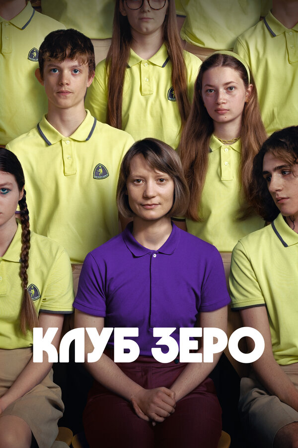 Постер фильма Клуб Зеро