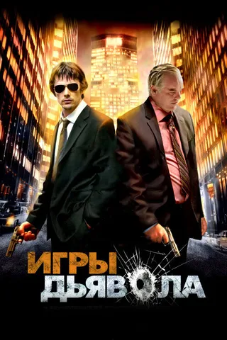 Постер Игры дьявола (2007)