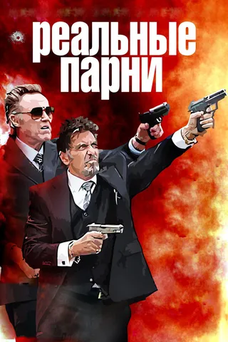 Постер Реальные парни (2012)