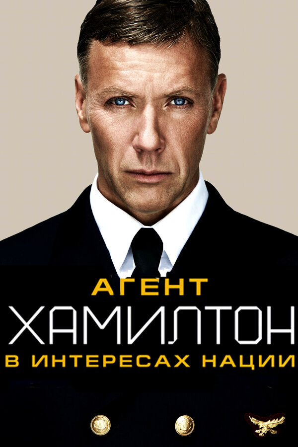 Постер фильма Агент Хамилтон: В интересах нации