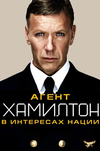 Постер Агент Хамилтон: В интересах нации (2011)