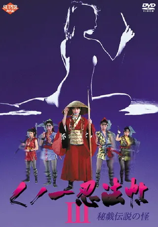 Постер Kunoichi ninpô-chô III: Higi densetsu no kai (1993)