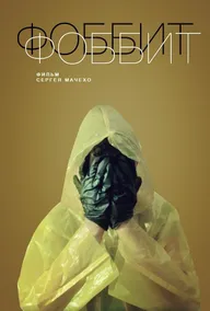 Фоббит