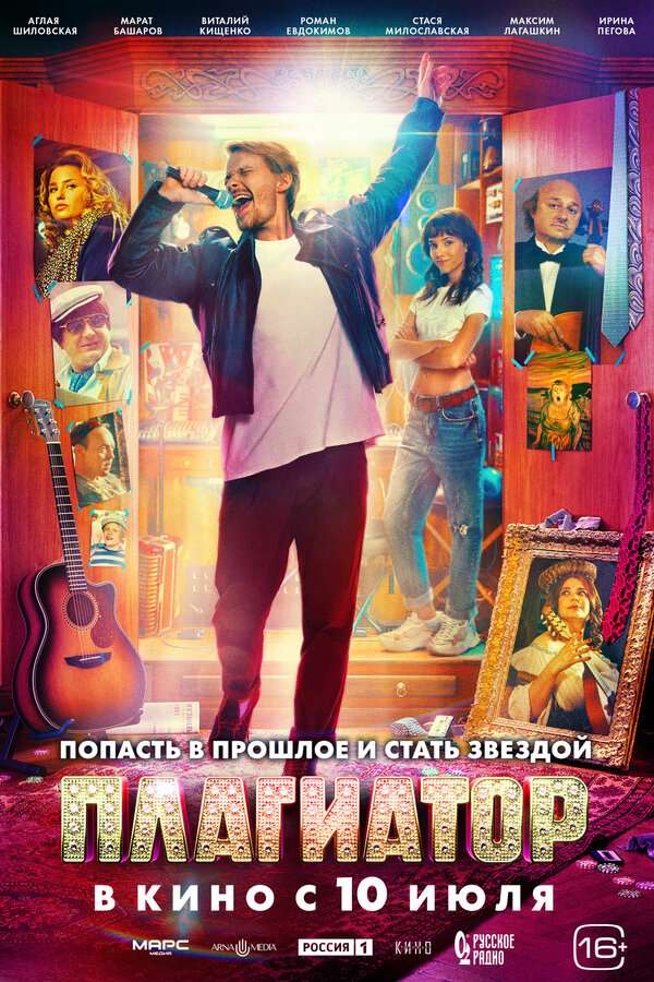 Постер фильма Плагиатор