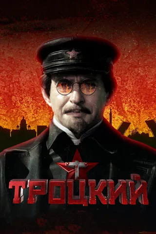 Постер Троцкий (2017)
