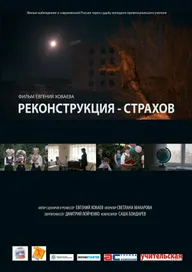 Реконструкция — Страхов