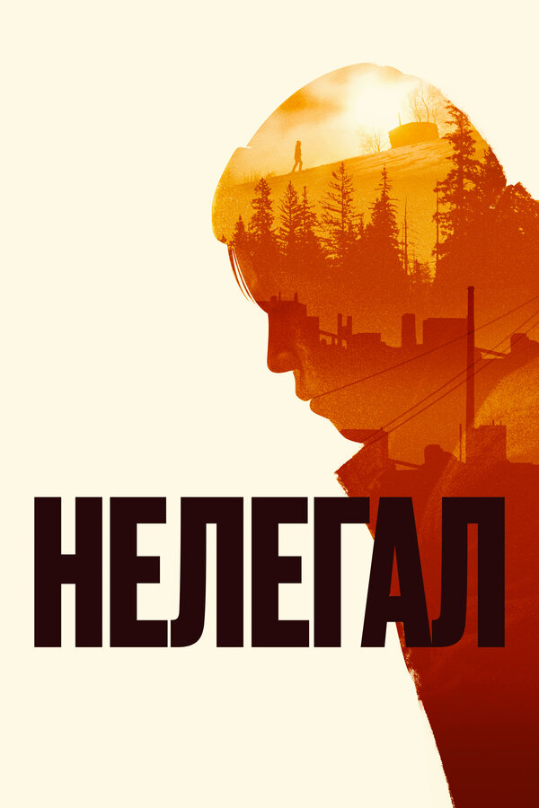 Постер фильма Нелегал