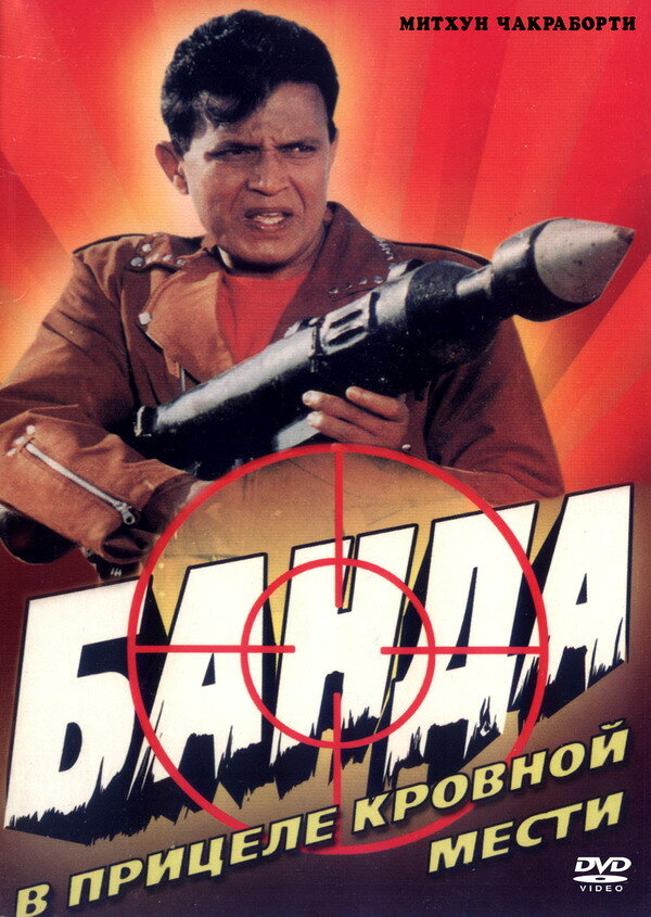 Постер фильма Банда