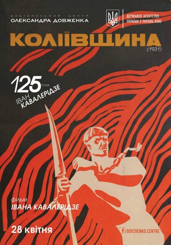 Постер фильма Колиивщина