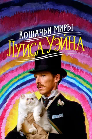 Постер Кошачьи миры Луиса Уэйна (2021)