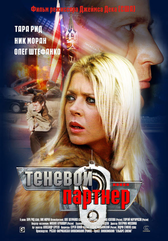 Постер фильма Теневой партнер