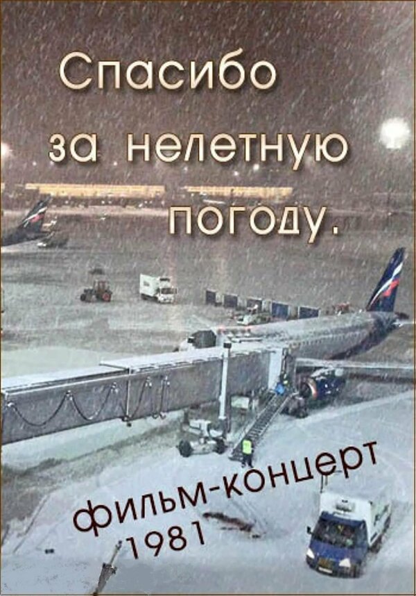 Постер фильма Спасибо за нелётную погоду