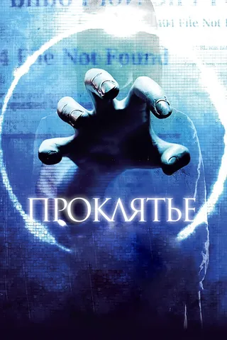 Постер Проклятье 3D (2012)