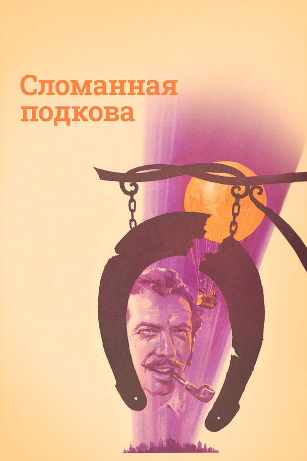 Постер фильма Сломанная подкова