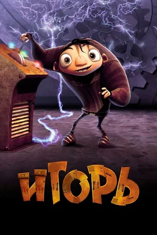 Постер Игорь (2008)