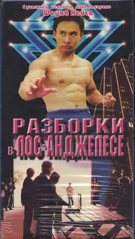 Разборка в Лос-Анджелесе