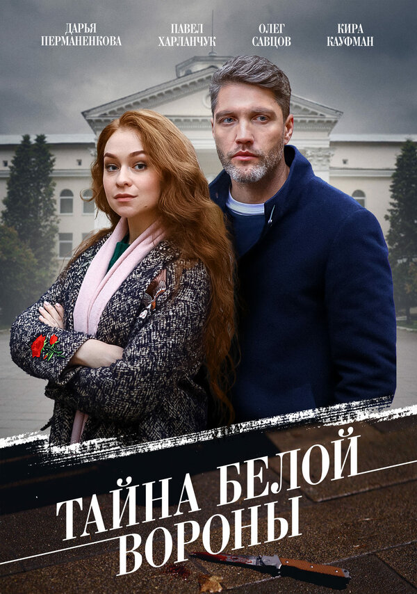 Постер сериала Тайна «Белой вороны»